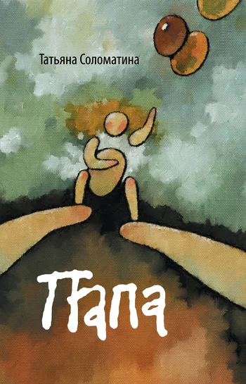 Обложка Папа