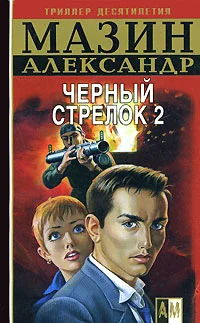 Обложка Черный стрелок 2