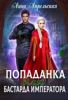Обложка Попаданка для бастарда императора (СИ)