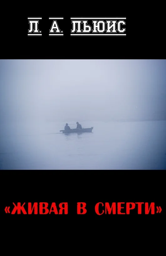 Обложка Живая в смерти