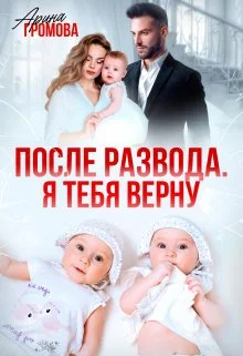 Обложка После развода. Я тебя верну