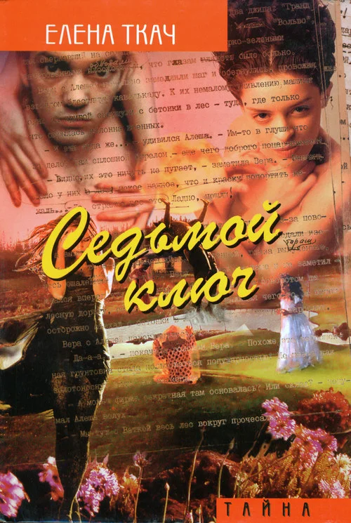 Обложка Седьмой ключ