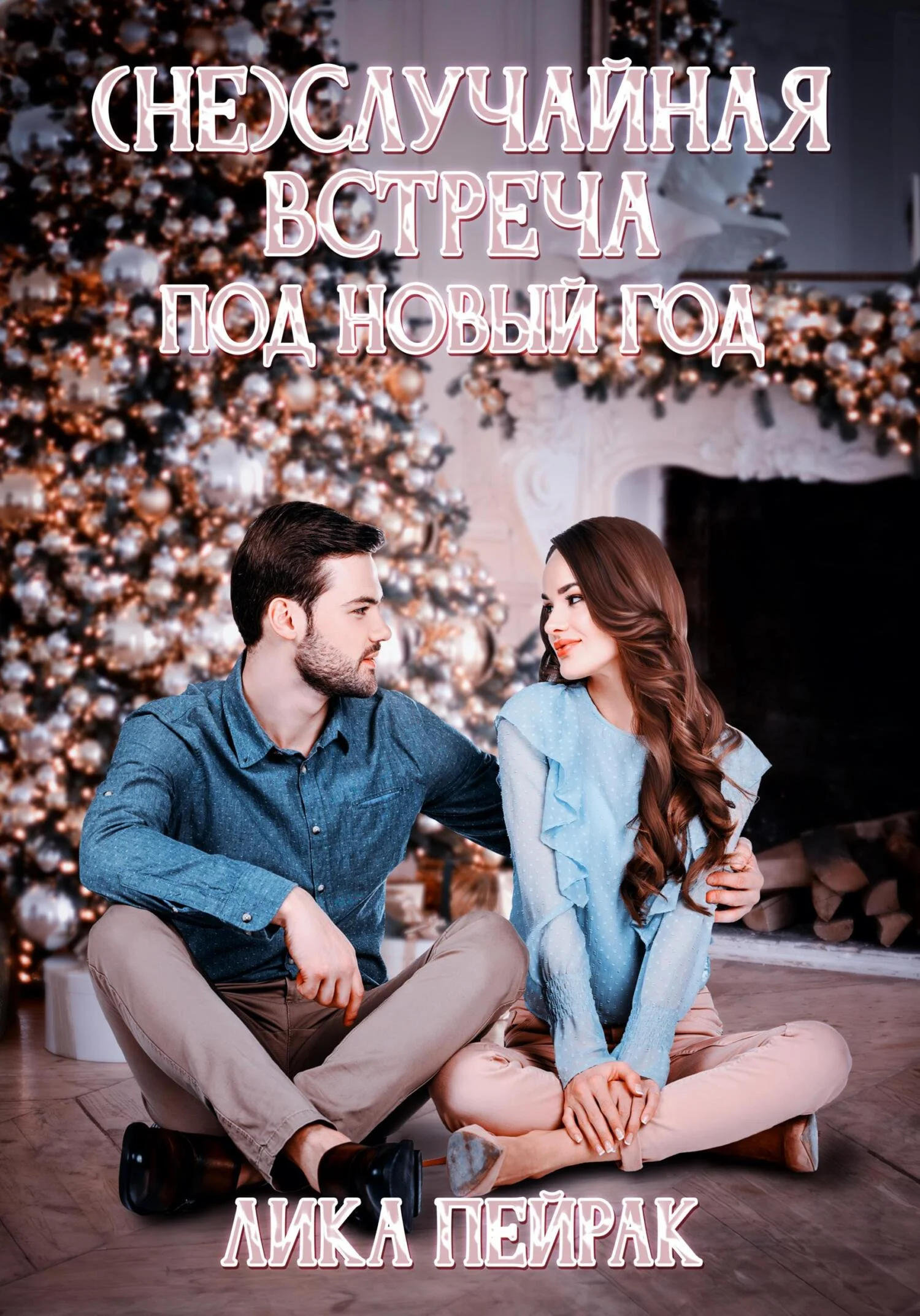 Обложка (Не) случайная встреча под Новый год