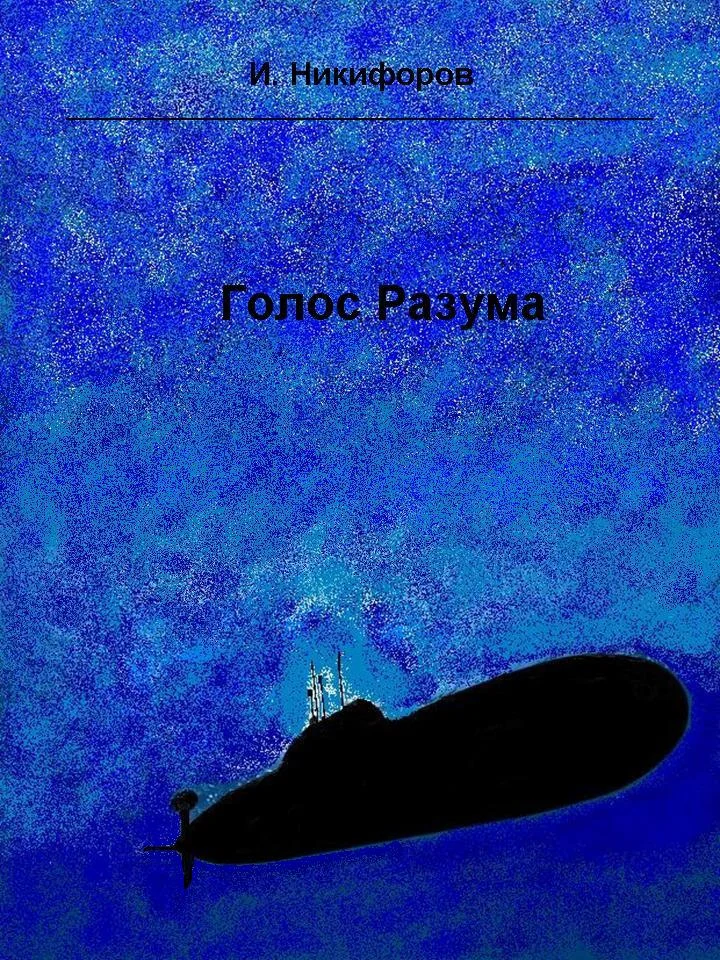 Обложка Голос разума