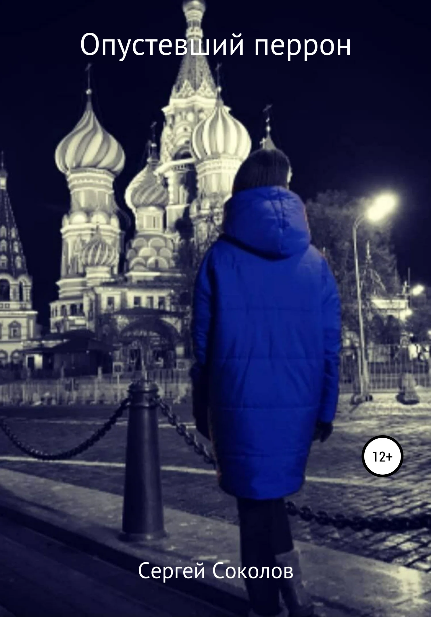 Обложка Опустевший перрон
