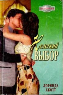 Обложка Нелегкий выбор