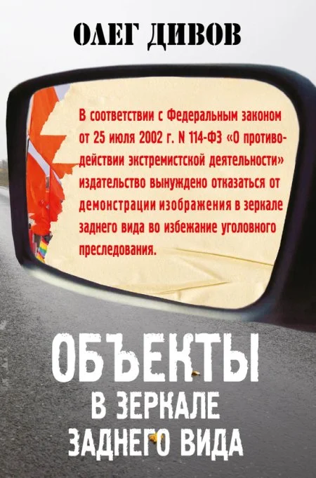 Обложка Объекты в зеркале заднего вида