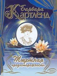 Обложка Тщетная предосторожность