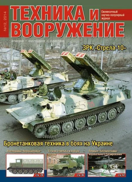 Обложка Техника и вооружение 2014 12