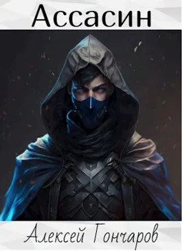 Обложка Ассасин