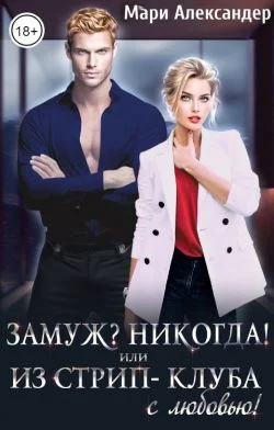 Обложка Замуж? Никогда! или Из стрип-клуба с любовью!