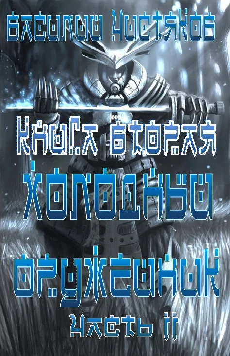 Обложка Холодный оружейник_2 часть II