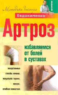 Обложка Артроз. Избавляемся от болей в суставах