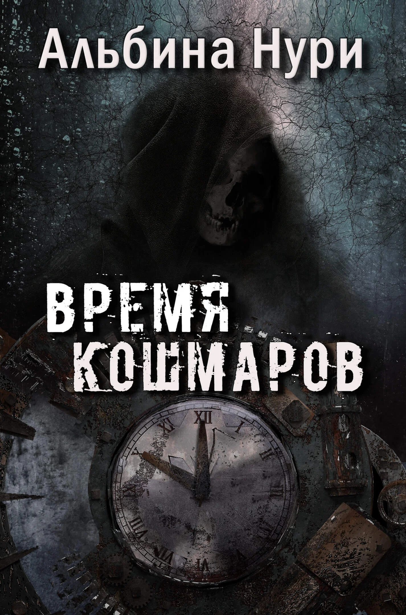Обложка Время кошмаров