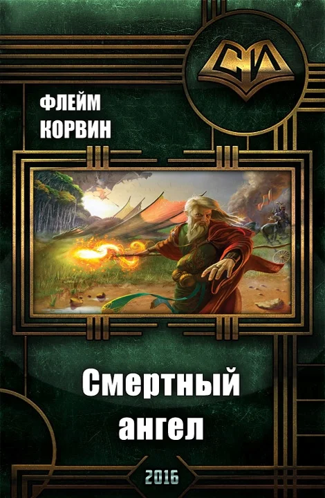 Обложка Смертный ангел (СИ)