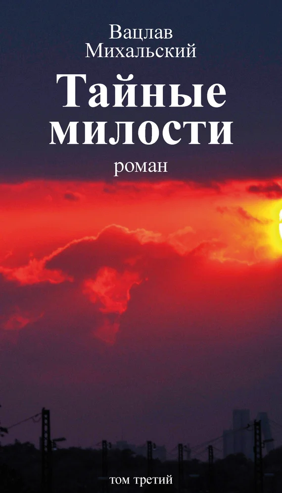 Обложка Том 3. Тайные милости