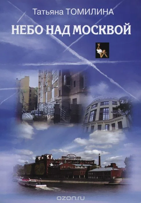 Обложка Небо над Москвой