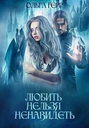 Обложка Любить нельзя ненавидеть