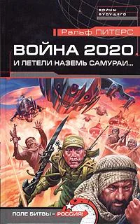 Обложка Война 2020. И летели наземь самураи...