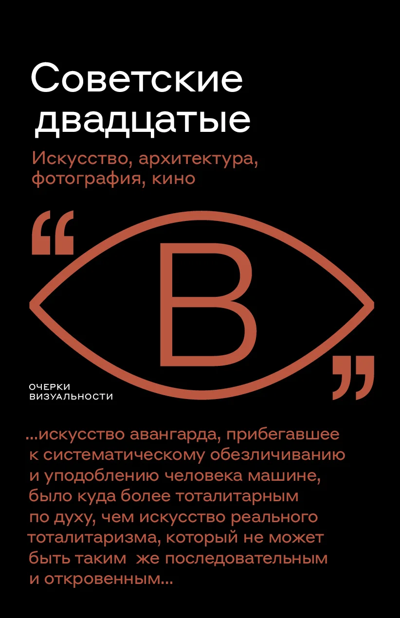 Обложка Советские двадцатые