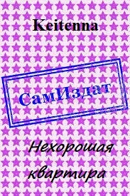 Обложка Нехорошая квартира [СИ]