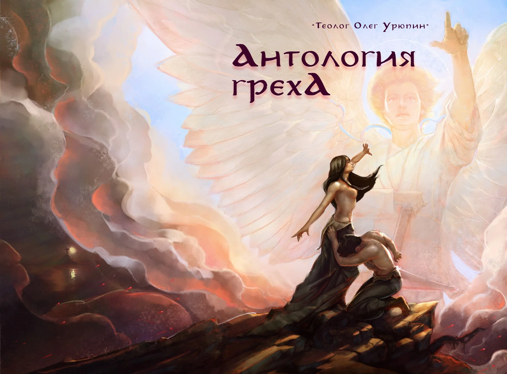 Обложка Антология греха