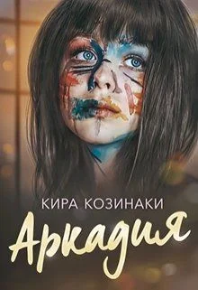 Обложка Аркадия