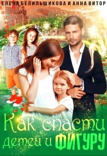 Обложка Как спасти детей и фигуру
