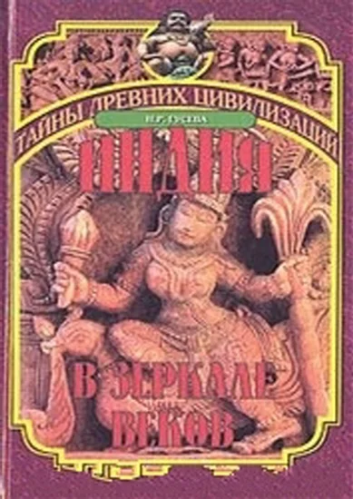 Обложка Индия в зеркале веков