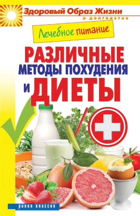 Обложка Лечебное питание. Различные методы похудения и диеты