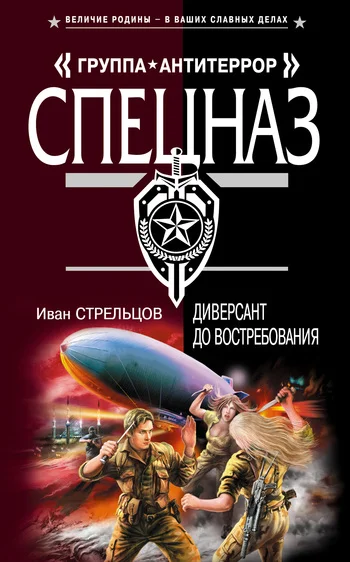 Обложка Диверсант до востребования