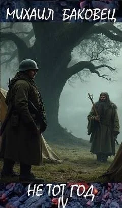 Обложка Не тот год IV