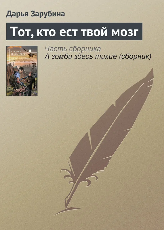 Обложка Тот, кто ест твой мозг