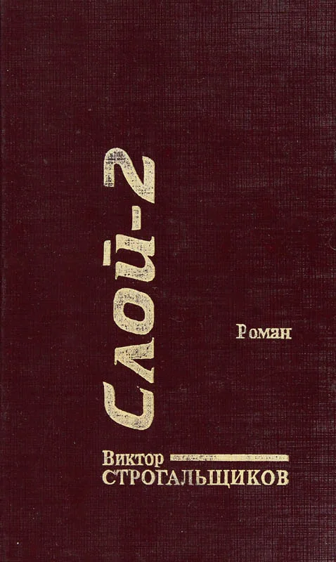 Обложка Слой-2