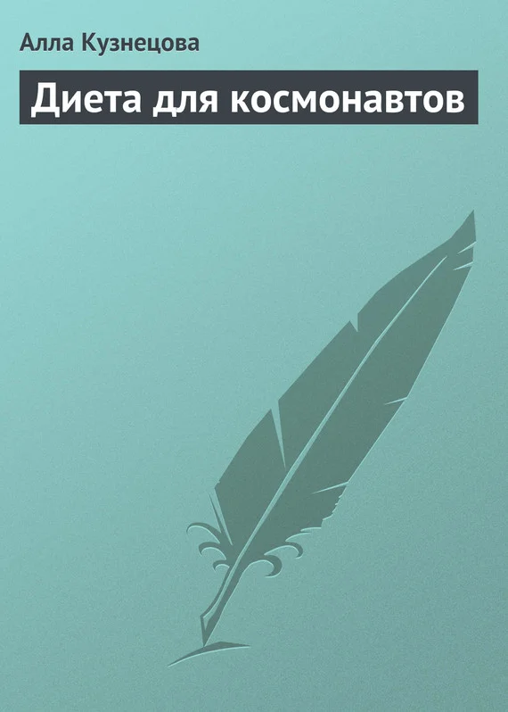 Обложка Диета для космонавтов