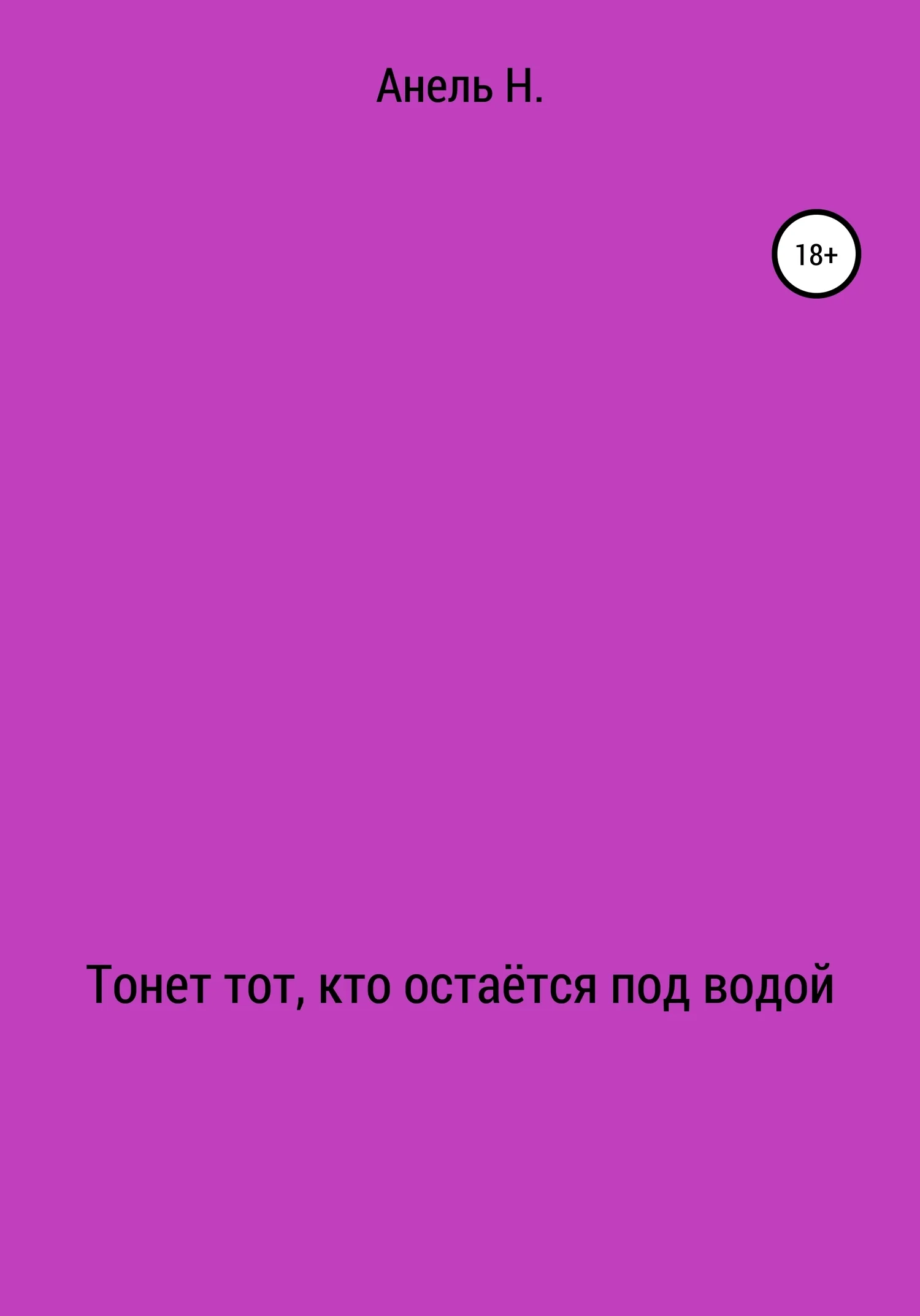 Обложка Тонет тот, кто остаётся под водой