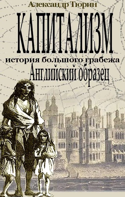 Обложка Капитализм - история большого грабежа. Английский образец