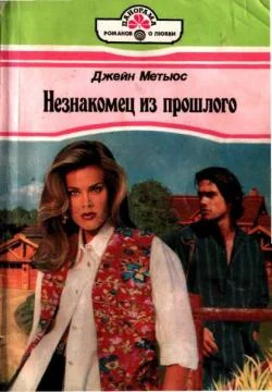 Обложка Незнакомец из прошлого