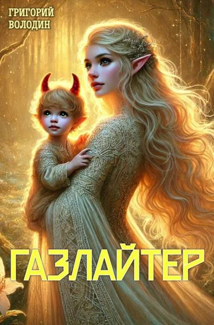 Обложка Газлайтер. Том 23