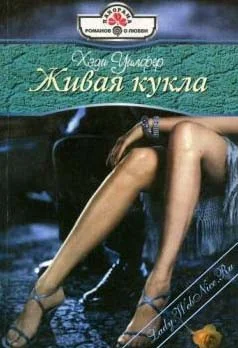 Обложка Живая кукла