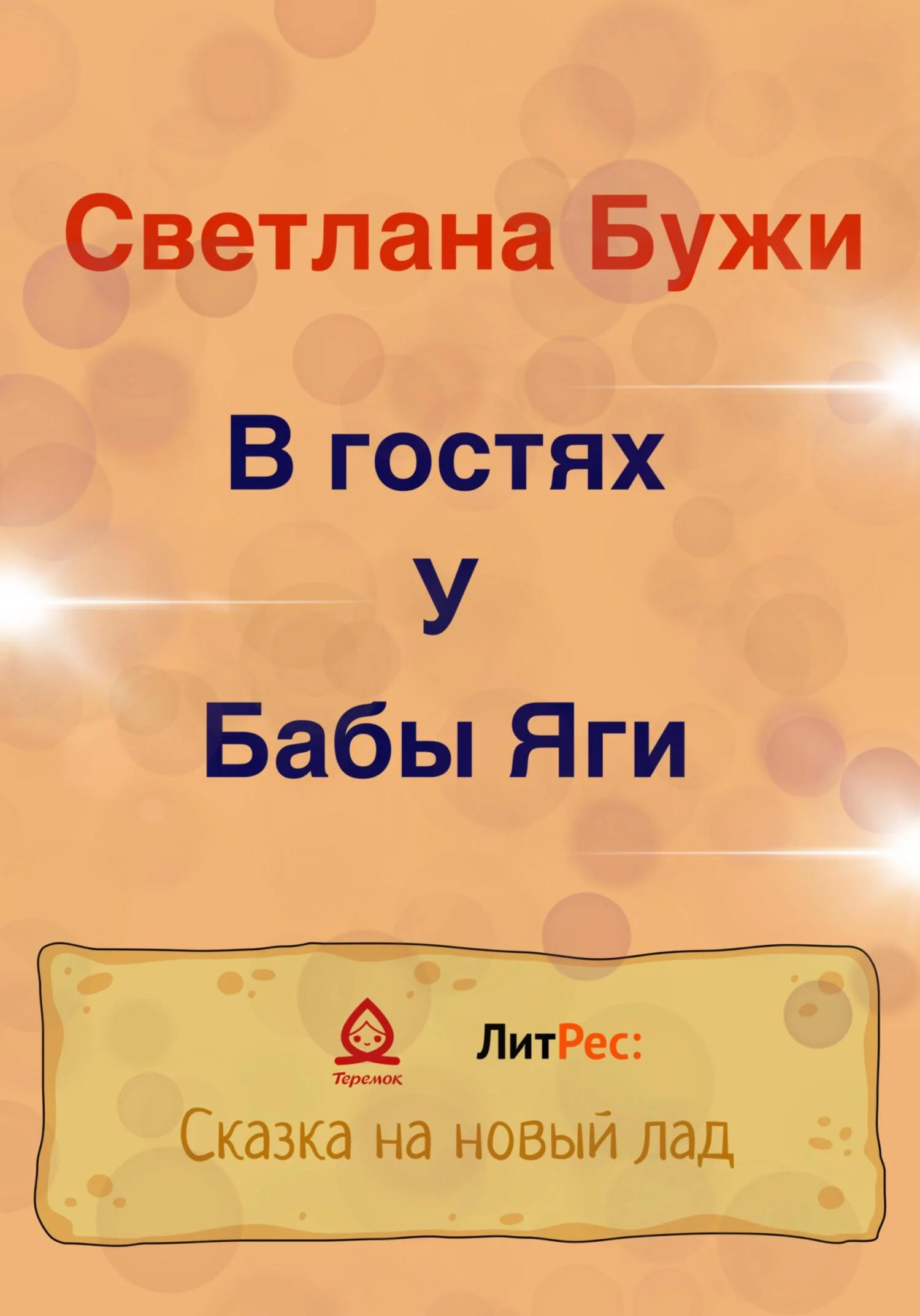 Обложка В гостях у Бабы Яги