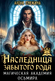 Обложка Наследница забытого рода. Магическая академия Осьмира