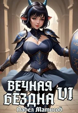 Обложка Вечная Бездна VI