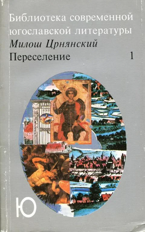 Обложка Переселение. Том 1
