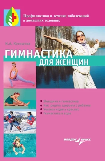 Обложка Гимнастика для женщин