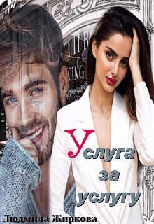 Обложка Услуга за услугу