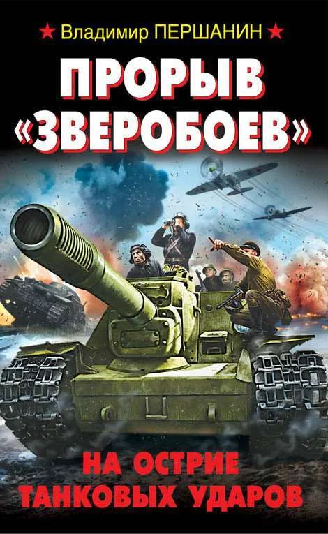 Обложка Прорыв «Зверобоев». На острие танковых ударов