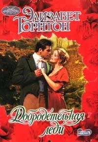 Обложка Добродетельная леди