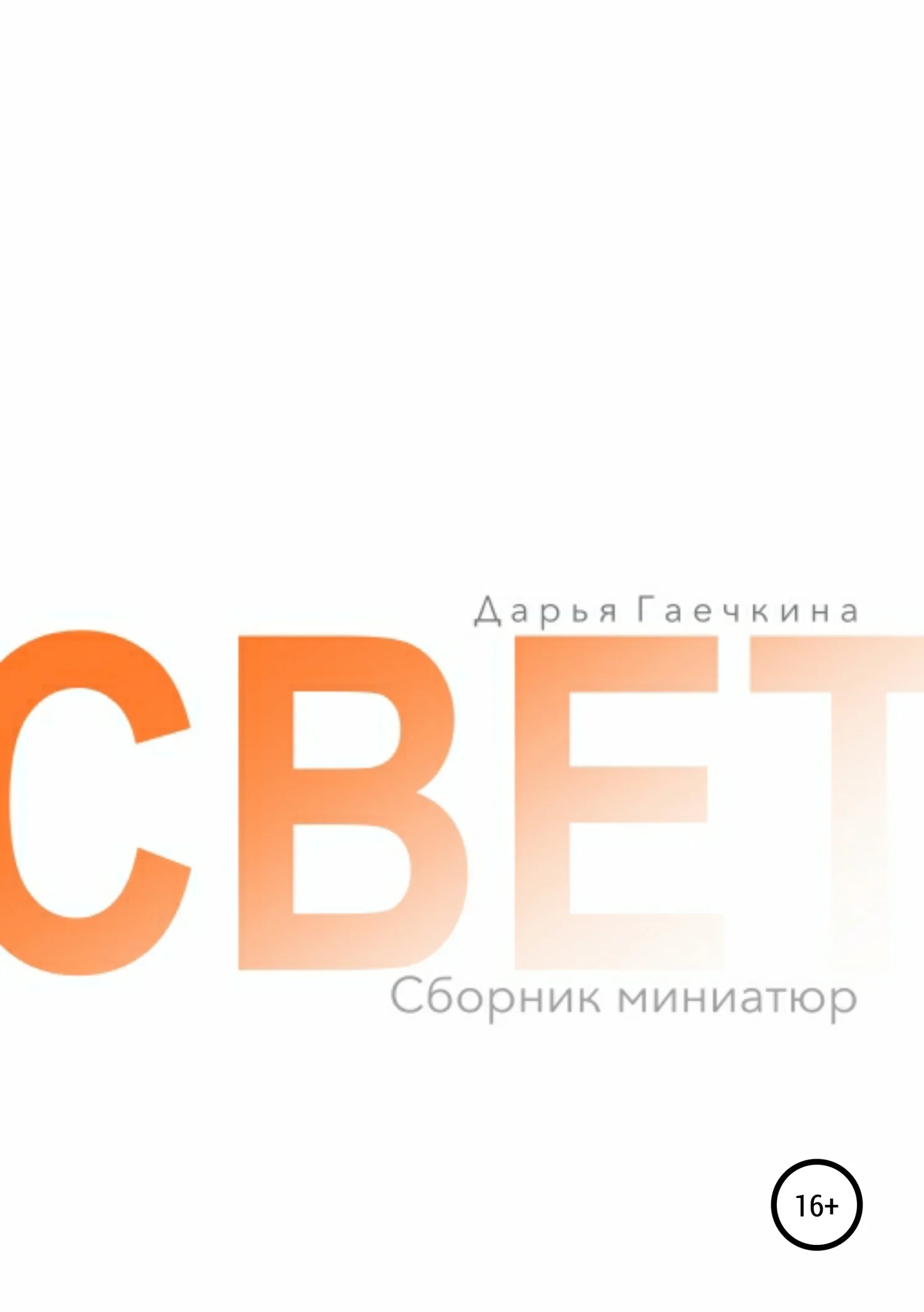 Обложка Свет. Сборник миниатюр