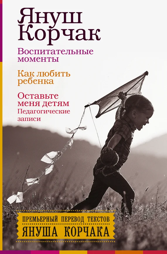 Обложка Воспитательные моменты. Как любить ребенка. Оставьте меня детям (Педагогические записи)